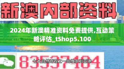 新澳2024正版資料免費公開，探索與啟示，新澳2024正版資料探索與啟示，免費公開內(nèi)容揭秘