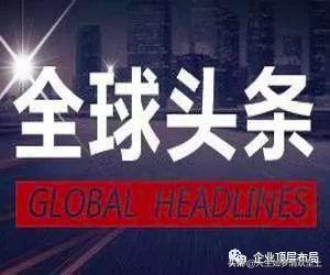 今天新聞熱點，全球矚目的事件與動態(tài)，全球矚目事件與新聞熱點速遞