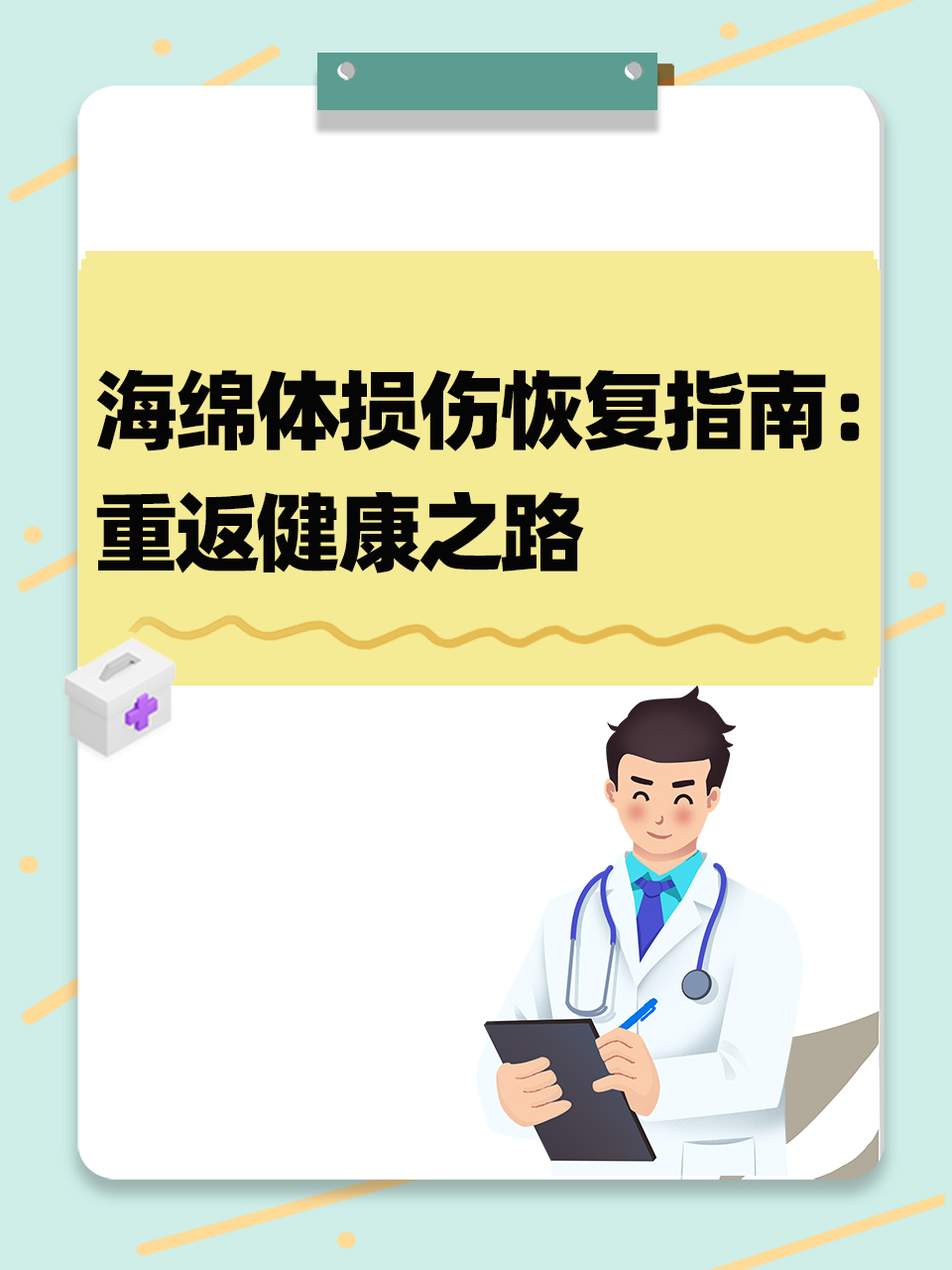 海綿體損傷的恢復(fù)方法，海綿體損傷恢復(fù)秘籍，專業(yè)方法與日常護(hù)理結(jié)合助力恢復(fù)健康狀態(tài)！