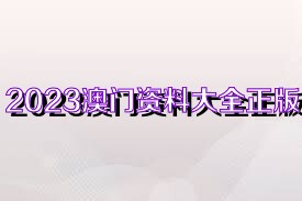 探索未來，2025新奧正版資料的免費共享時代，探索未來，2025新奧正版資料免費共享時代來臨