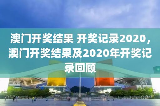 噢門開獎2020記錄