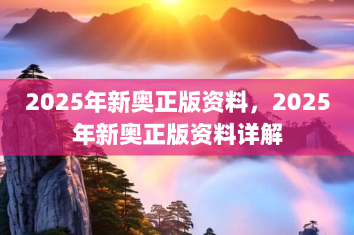 探索未來之路，2025新奧正版資料的免費提供，探索未來之路，2025新奧正版資料免費分享