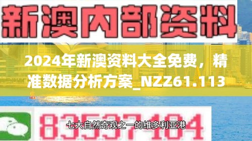 新澳最準(zhǔn)的免費(fèi)資料解析，新澳最準(zhǔn)免費(fèi)資料深度解析